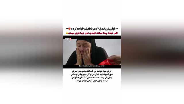 تیزر فصل 2 سریال ترکی این دریا طغیان خواهد کرد - videochi