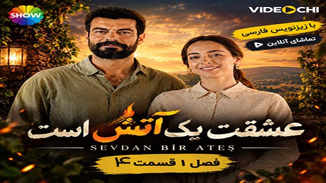 سریال ترکی عشقت یک آتش است فصل 1 قسمت 4 با زیرنویس فارسی + تماشای آنلاین Videochi
