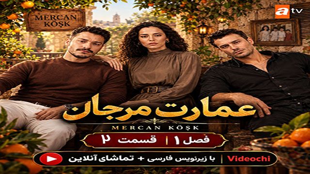 سریال ترکی عمارت مرجان فصل 1 قسمت 2 زیرنویس فارسی + تماشای آنلاین videochi
