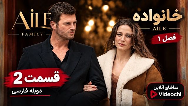 سریال ترکیه‌ای خانواده-AILE فصل ۱ قسمت ۲ دوبله فارسی| تماشای آنلاین ویدپوچی