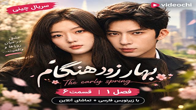 سریال چینی بهار زود هنگام فصل 1 قسمت 6 زیرنویس فارسی + تماشای آنلاین videochi