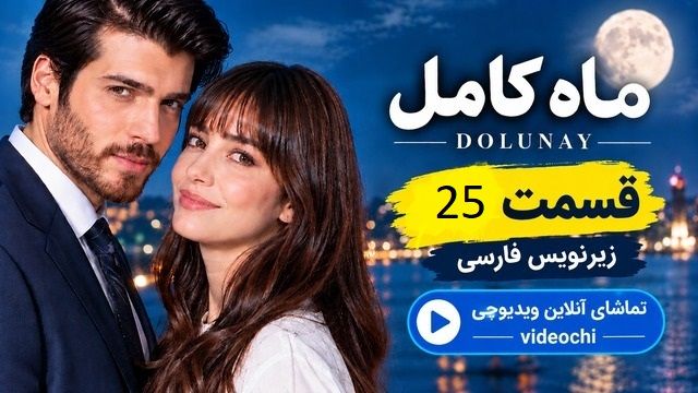 سریال ترکی ماه کامل قسمت ۲۵ زیرنویس فارسی|تماشای آنلاین ویدیوچی