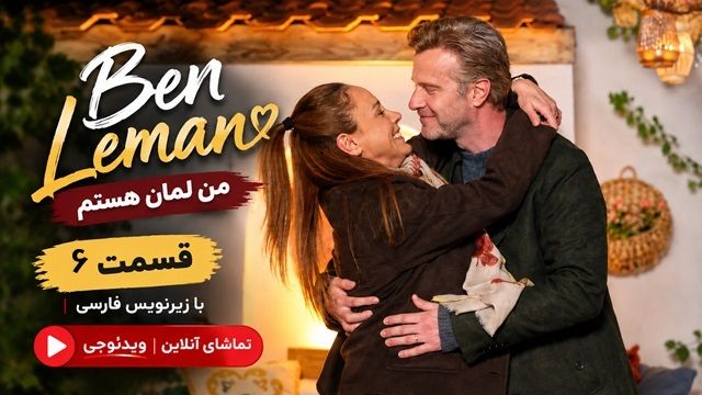 سریال ترکی من لمانم فصل 1 قسمت 6 با زیرنویس فارسی | تماشای آنلاین ویدئوچی