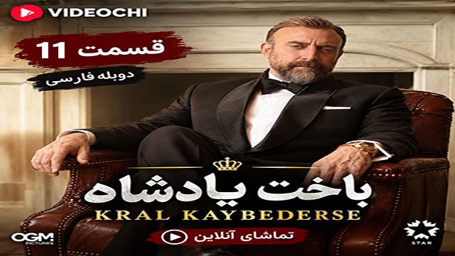 سریال ترکی باخت پادشاه (Kral Kaybederse) قسمت 11 دوبله فارسی + تماشای آنلاین videochi