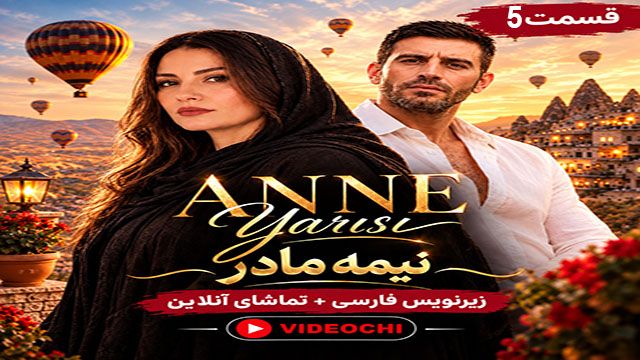 سریال ترکی نیمه مادر قسمت 5 زیرنویس فارسی / تماشای آنلاین درvideochi