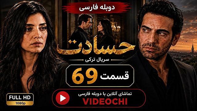 سریال ترکی حسادت (Kıskanmak) قسمت 69 با دوبله فارسی | تماشای آنلاین- Videochi