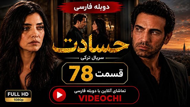 سریال ترکی حسادت (Kıskanmak) قسمت 78 با دوبله فارسی | تماشای آنلاین - Videochi