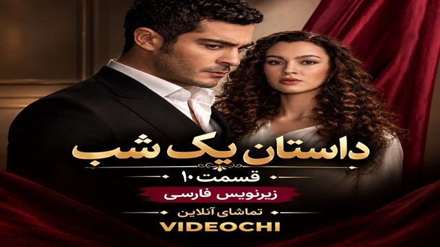 سریال ترکی داستان یک شب قسمت 10 با زیرنویس فارسی / تماشای آنلاین در videochi