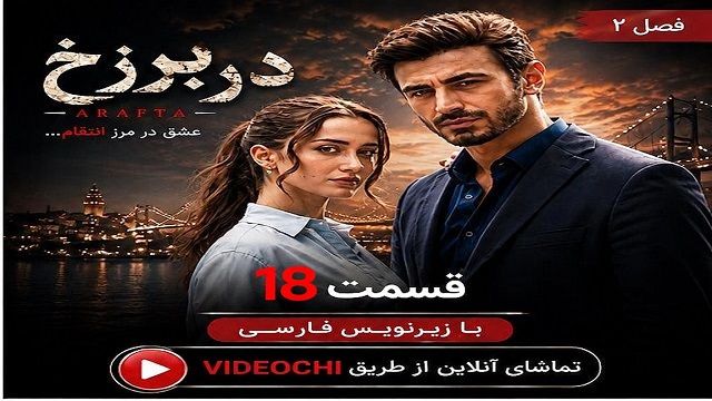سریال ترکی در برزخ فصل 2 قسمت 18 زیرنویس فارسی + تماشای آنلاین - videochi