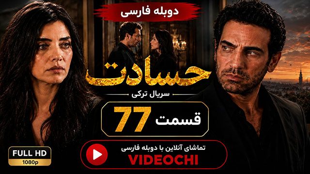 سریال ترکی حسادت (Kıskanmak) قسمت 77 با دوبله فارسی | تماشای آنلاین - Videochi