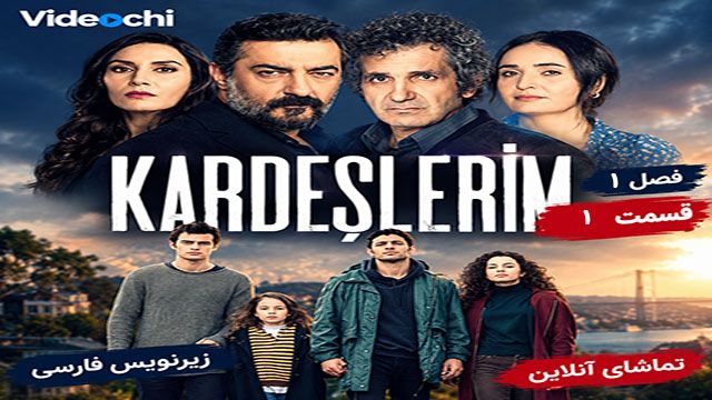 سریال ترکی خواهران و برادران فصل 1 قسمت 1 با زیرنویس فارسی / تماشای آنلاین در videochi