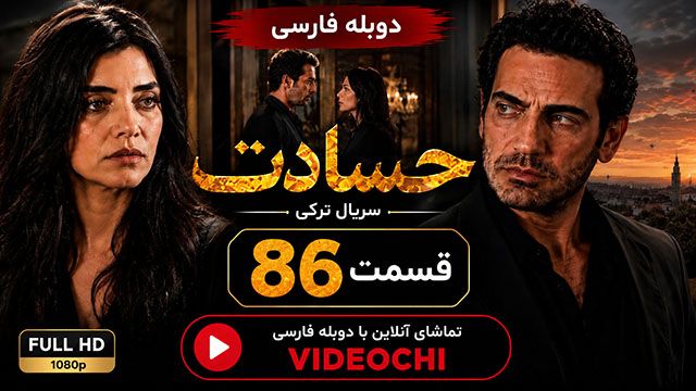 سریال ترکی حسادت (Kıskanmak) قسمت 86 با دوبله فارسی | تماشای آنلاین - Videochi