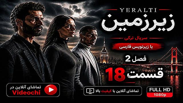 سریال ترکی زیرزمین فصل 2 قسمت 18 با زیرنویس فارسی / تماشای آنلاین - Videochi