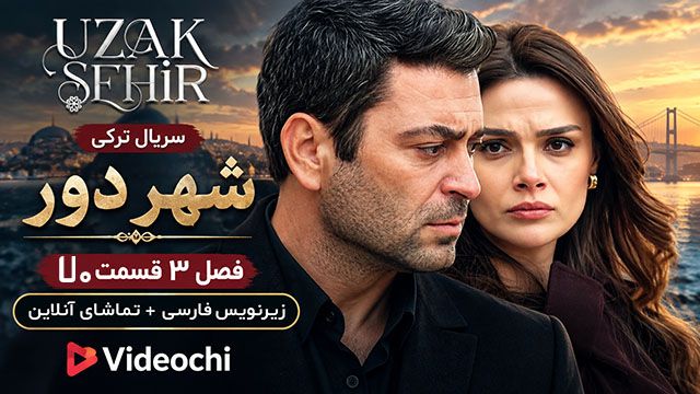 سریال ترکی شهر دور فصل 1 , 2 و 3 با زیرنویس فارسی + تماشای آنلاین - Videochi