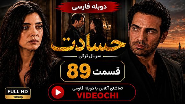 سریال ترکی حسادت (Kıskanmak) قسمت 89 با دوبله فارسی | تماشای آنلاین - Videochi