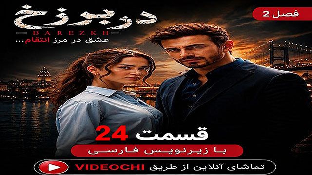 سریال ترکی در برزخ فصل 2 قسمت 24 زیرنویس فارسی / تماشای آنلاین videochi