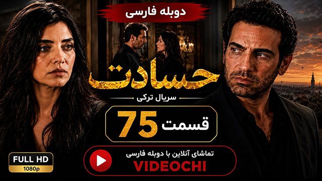 سریال ترکی حسادت (Kıskanmak) قسمت 75 با دوبله فارسی | تماشای آنلاین Videochi