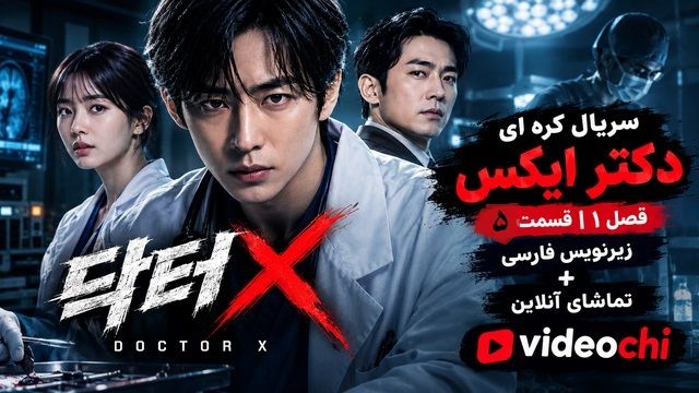 سریال کره ای دکتر ایکس فصل ۱ قسمت۵ زیرنویس فارسی+ تماشای آنلاین videochi