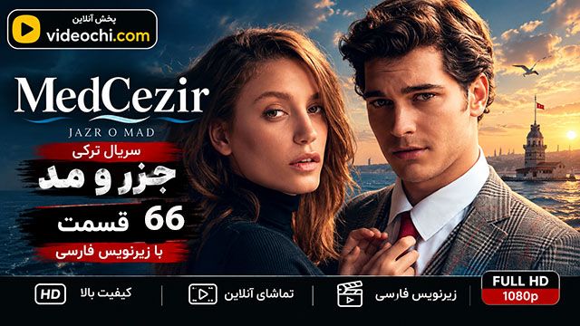 سریال ترکی جزر و مد (MedCezir) قسمت 66 با زیرنویس فارسی / تماشای آنلاین - videochi