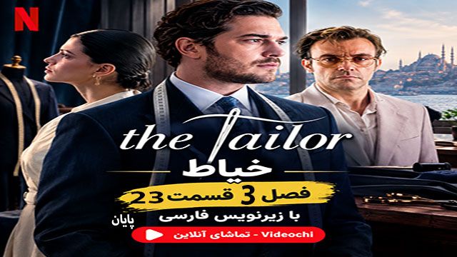 سریال ترکی خیاط فصل 1, 2 , 3 با زیرنویس فارسی + تماشای آنلاین - videochi