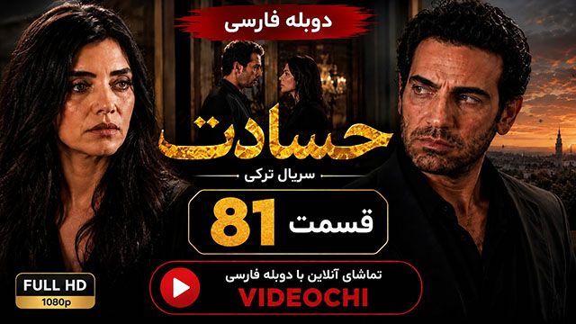 سریال ترکی حسادت (Kıskanmak) قسمت 81 با دوبله فارسی | تماشای آنلاین Videochi