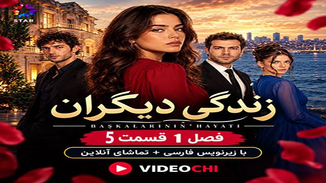 سریال زندگی دیگران (Başkalarının Hayatı) فصل 1| تماشای آنلاین ویدئوچی