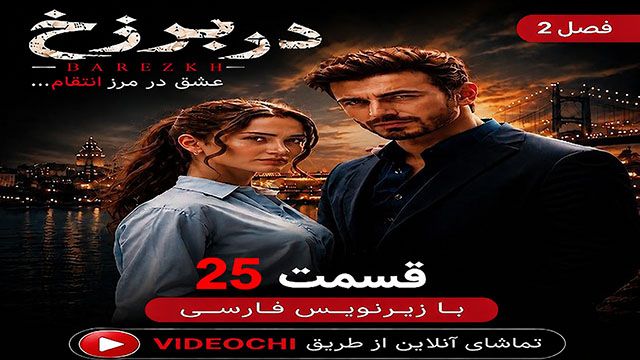 سریال ترکی در برزخ فصل 2 قسمت 25 زیرنویس فارسی / تماشای آنلاین videochi