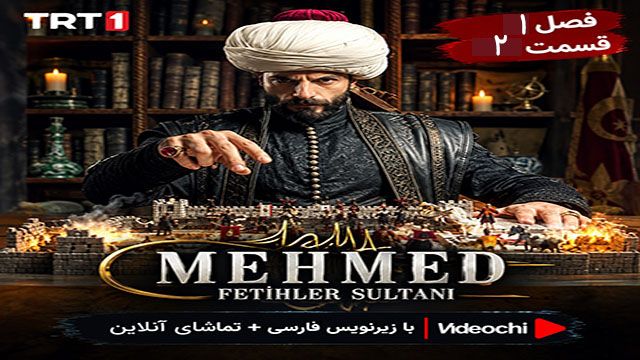 سریال ترکی سلطان محمد فاتح فصل 1 قسمت 2 با زیرنویس فارسی + تماشای آنلاین videochi