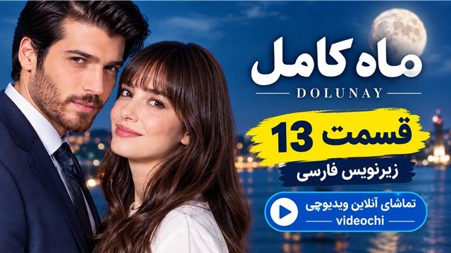 سریال ترکی ماه کامل قسمت ۱۳ زیرنویس فارسی|تماشای آنلاین ویدیوچی