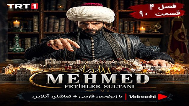 سریال ترکی سلطان محمد فاتح فصل 1, 2, 3 , 4 با زیرنویس فارسی + تماشای آنلاین videochi