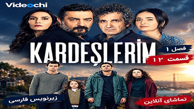 سریال ترکی خواهران و برادران فصل 1 قسمت 12 با زیرنویس فارسی / تماشای آنلاین در videochi