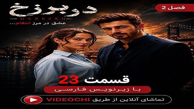 سریال ترکی در برزخ فصل 2 قسمت 23 با زیرنویس فارسی + تماشای آنلاین - videochi
