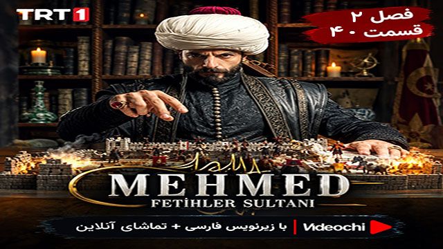 سریال ترکی سلطان محمد فاتح فصل 2 قسمت 40 با زیرنویس فارسی + تماشای آنلاین - videochi