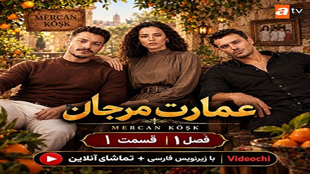 سریال ترکی عمارت مرجان فصل 1 قسمت 1 زیرنویس فارسی + تماشای آنلاین  videochi