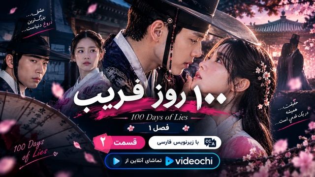 سریال کره ای ۱۰۰ روز فریب فصل  ۱ قسمت ۲زیرنویس فارسی+ تماشای آنلاین videochi