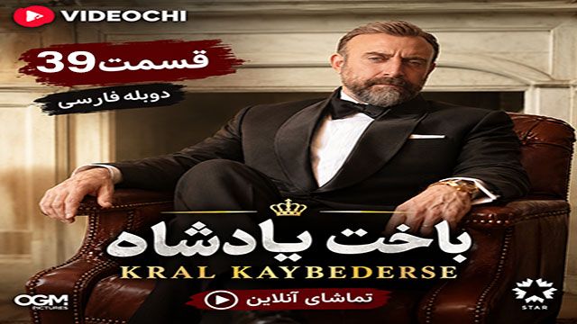 سریال ترکی باخت پادشاه (Kral Kaybederse) قسمت 39 دوبله فارسی + تماشای آنلاین videochi
