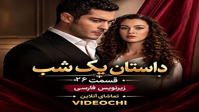 سریال ترکی داستان یک شب قسمت 26 با زیرنویس فارسی/ تماشای آنلاین در videochi