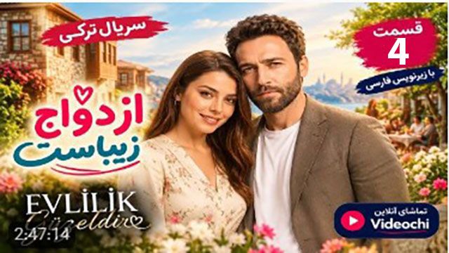 سریال ترکی ازدواج زیباست فصل 1 قسمت 4 با زیرنویس فارسی + تماشای آنلاین  Videochi