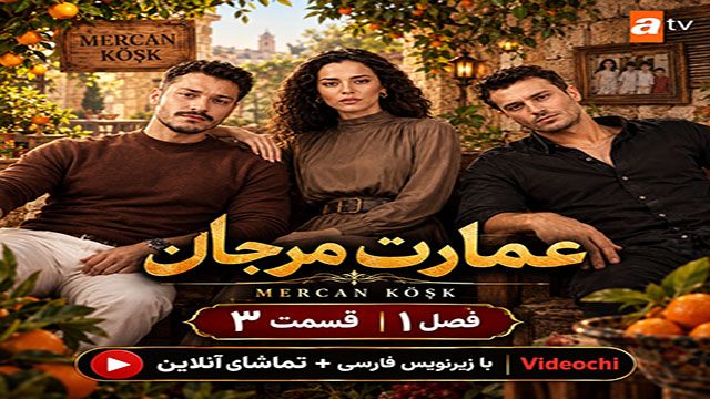 سریال ترکی عمارت مرجان فصل 1 قسمت 3 زیرنویس فارسی + تماشای آنلاین - videochi