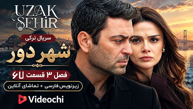 سریال ترکی شهر دور فصل 3 قسمت 67 زیرنویس فارسی + تماشای آنلاین videochi