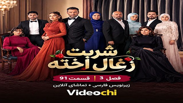 سریال ترکی شربت زغال اخته فصل 3 قسمت 91 با زیرنویس فارسی + تماشای آنلاین videochi