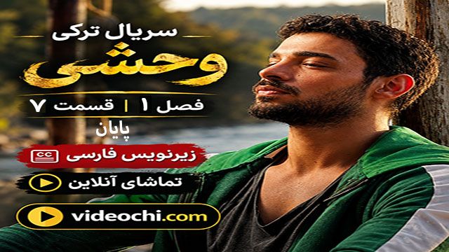 سریال ترکی وحشی (yabani) فصل 1 قسمت 7 (پایان) با زیرنویس فارسی / تماشای آنلاین در videochi