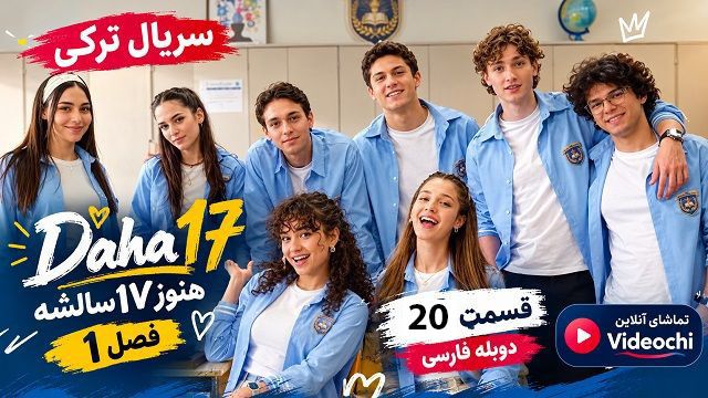 سریال ترکی هنوز 17 سالشه فصل 1 قسمت 20 دوبله فارسی / تماشای آنلاین - videochi