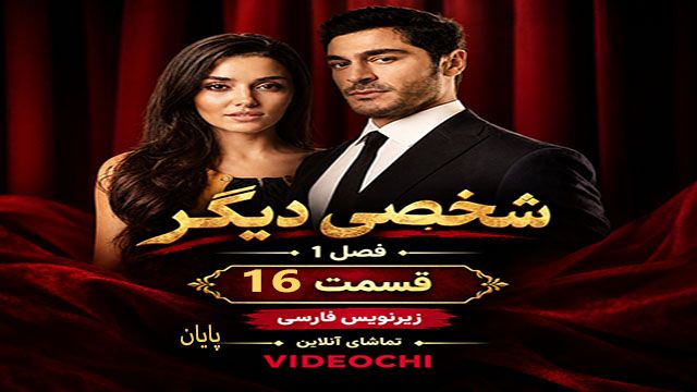 سریال ترکی شخصی دیگر فصل 1 قسمت 16 (پایان) زیرنویس فارسی / تماشای آنلاین در videochi