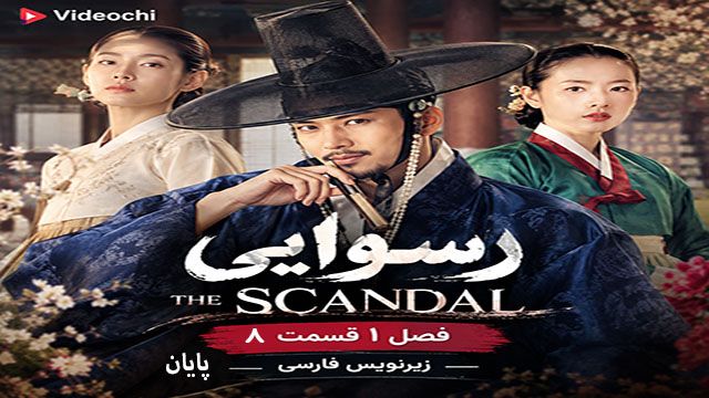 سریال کره ای رسوایی The Scandal 2026 فصل 1 زیرنویس فارسی درvideochi