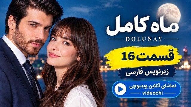 سریال ترکی ماه کامل قسمت ۱۶ زیرنویس فارسی|تماشای آنلاین ویدیوچی