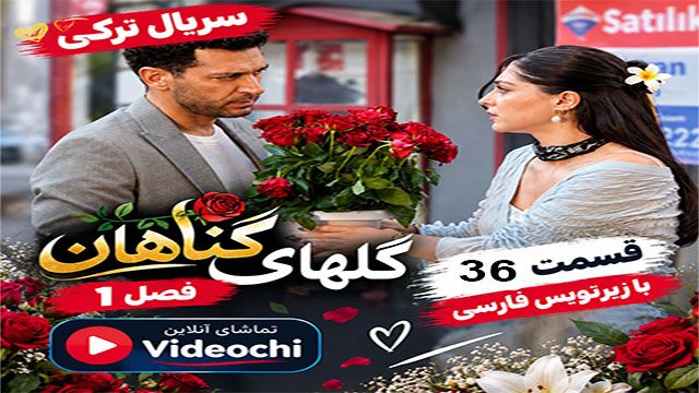 سریال ترکی گلها و گناهان فصل 2 قسمت 36 زیرنویس فارسی + تماشای آنلاین - videochi