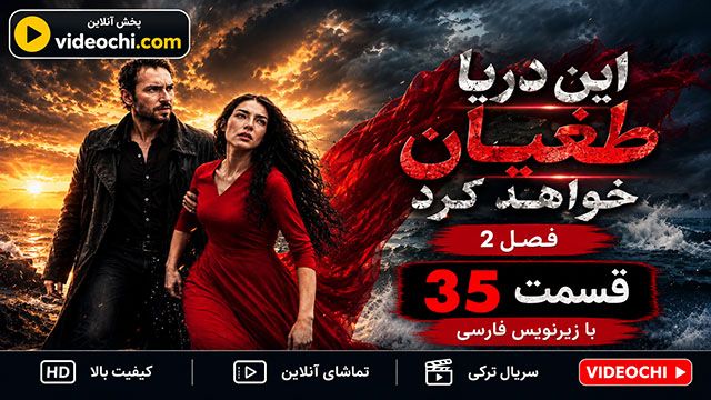 سریال ترکی این دریا طغیان خواهد کرد فصل 2 قسمت 35 زیرنویس فارسی / تماشای آنلاین در videochi