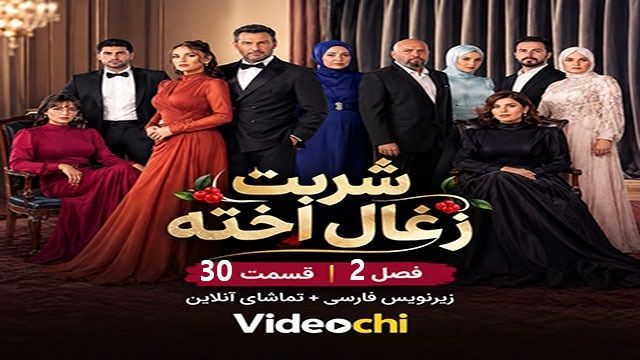 سریال ترکی شربت زغال اخته فصل 2 قسمت 30 زیرنویس فارسی+ تماشای آنلاین videochi