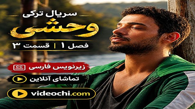 سریال ترکی وحشی (yabani) فصل 1 قسمت 3 با زیرنویس فارسی / تماشای آنلاین در videochi